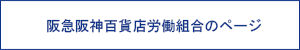 阪急阪神百貨店労働組合