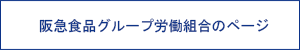 阪食労働組合