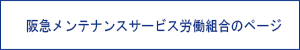阪急メンテナンスサービス労働組合