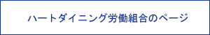 ハートダイニング労働組合