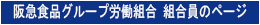 阪急食品グループ労働組合　組合員のページ