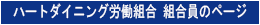 ハートダイニング労働組合　組合員のページ