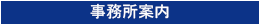 事務所案内