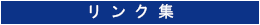 リンク集