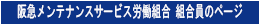 阪急メンテナンスサービス労働組合　組合員のページ
